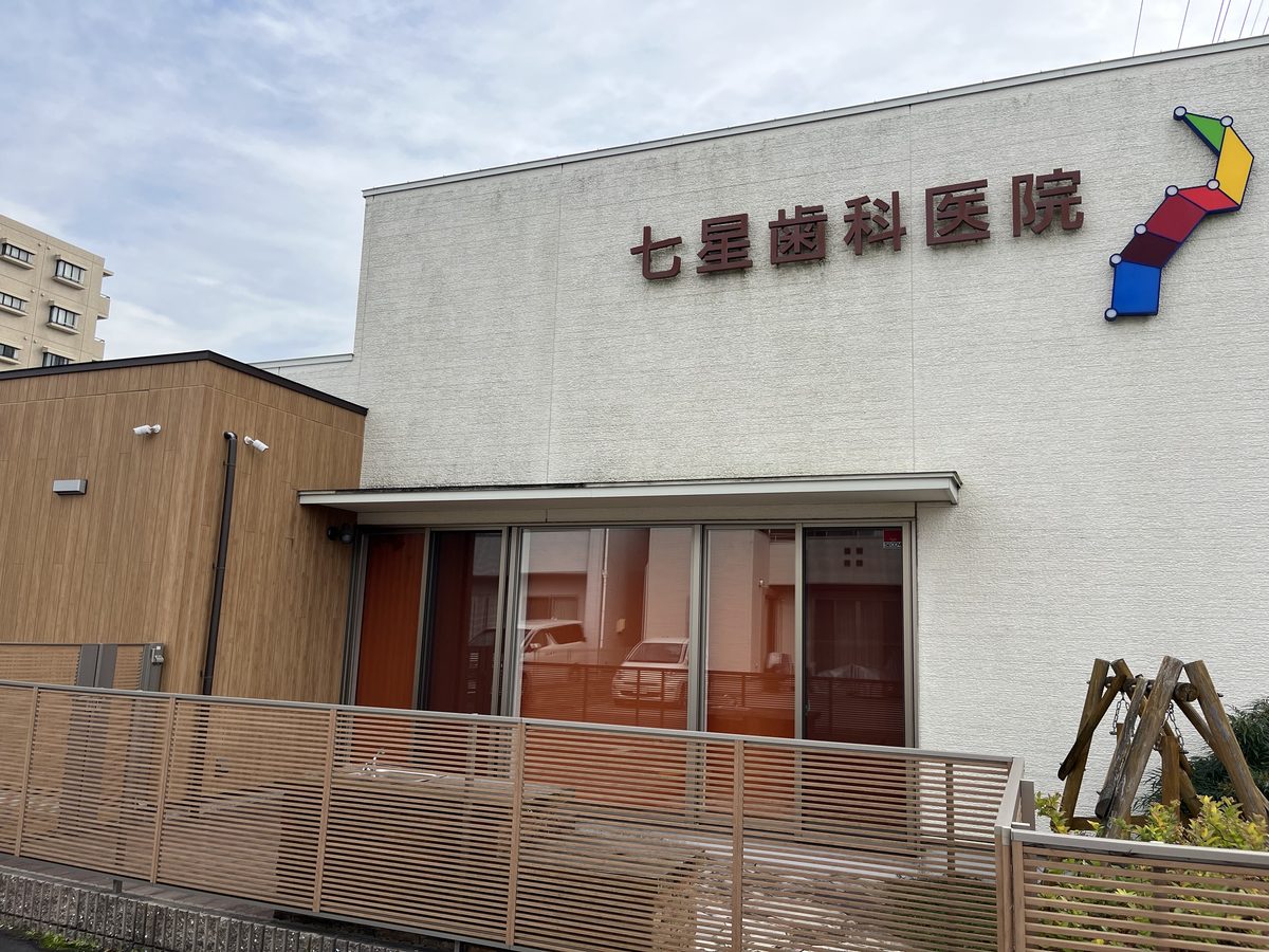 七星歯科医院の正面外観
