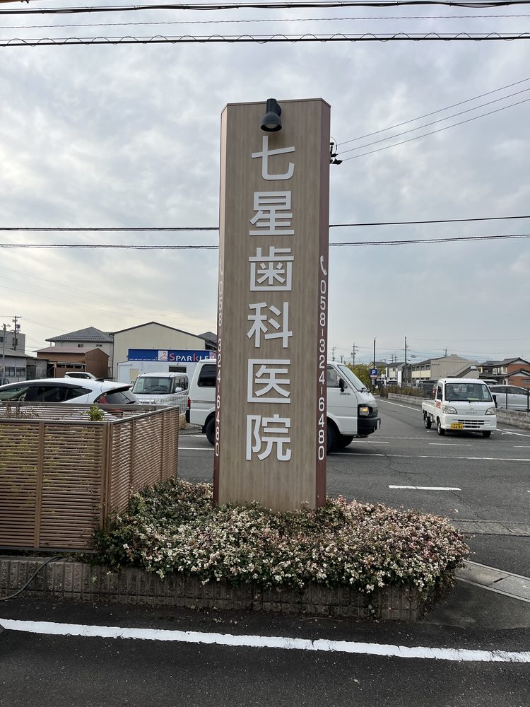 七星歯科医院の看板（電話番号 058-324-6480）