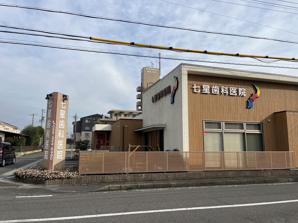 七星歯科医院の外観（道路からの全景）